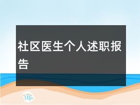 社区医生个人述职报告