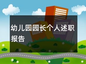 幼儿园园长个人述职报告