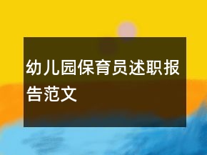 幼儿园保育员述职报告范文