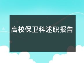 高校保卫科述职报告