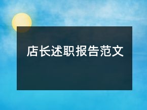 店长述职报告范文