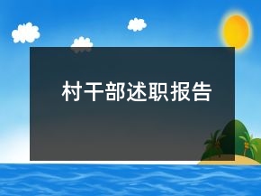 村干部述职报告
