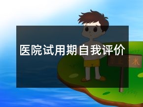 医院试用期自我评价