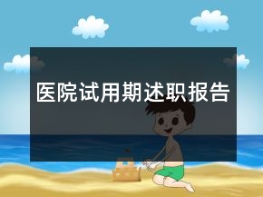 医院试用期述职报告