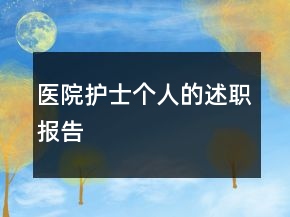 医院护士个人的述职报告