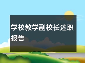 学校教学副校长述职报告