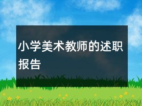 小学美术教师的述职报告