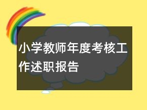 小学教师年度考核工作述职报告