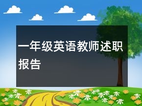 一年级英语教师述职报告