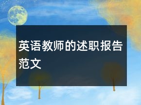 英语教师的述职报告范文