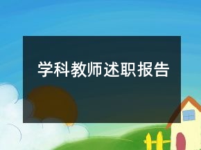 学科教师述职报告