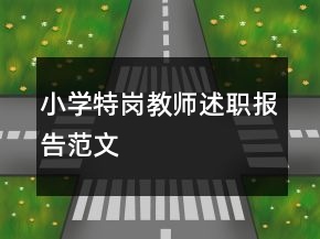 小学特岗教师述职报告范文