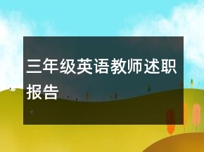 三年级英语教师述职报告