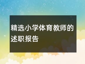 精选小学体育教师的述职报告