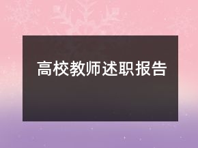 高校教师述职报告