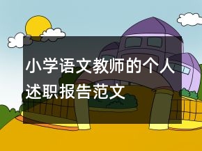 小学语文教师的个人述职报告范文