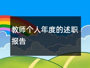 教师个人年度的述职报告
