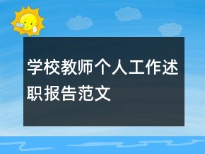 学校教师个人工作述职报告范文