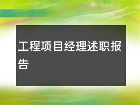 工程项目经理述职报告