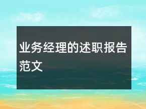 业务经理的述职报告范文
