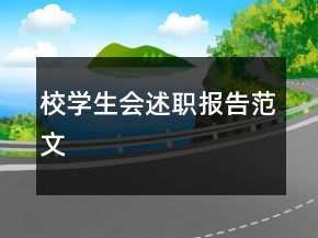 校学生会述职报告范文