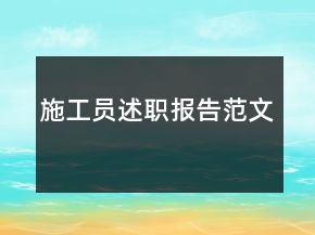 施工员述职报告范文
