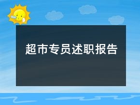 超市专员述职报告