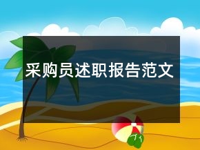 采购员述职报告范文