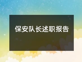 保安队长述职报告