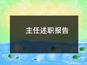 主任述职报告