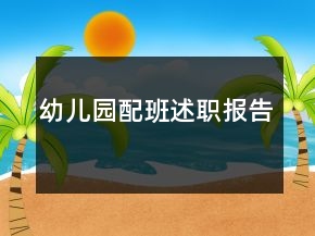 幼儿园配班述职报告