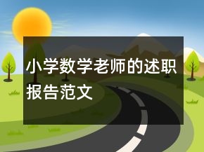 小学数学老师的述职报告范文