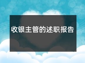 收银主管的述职报告