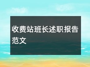 收费站班长述职报告范文