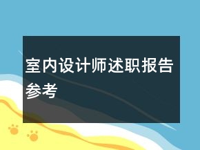 室内设计师述职报告参考