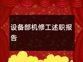 设备部机修工述职报告