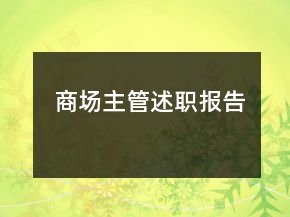 商场主管述职报告