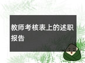 教师考核表上的述职报告