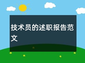技术员的述职报告范文