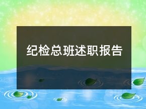 纪检总班述职报告