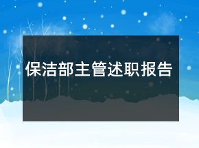 保洁部主管述职报告