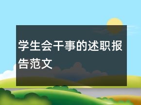 学生会干事的述职报告范文