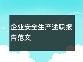 企业安全生产述职报告范文