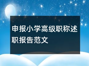 申报小学高级职称述职报告范文