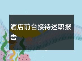 酒店前台接待述职报告