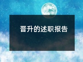 晋升的述职报告
