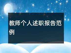 教师个人述职报告范例