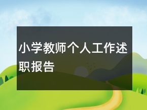 小学教师个人工作述职报告