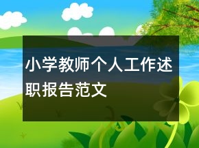 小学教师个人工作述职报告范文