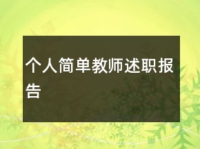 个人简单教师述职报告